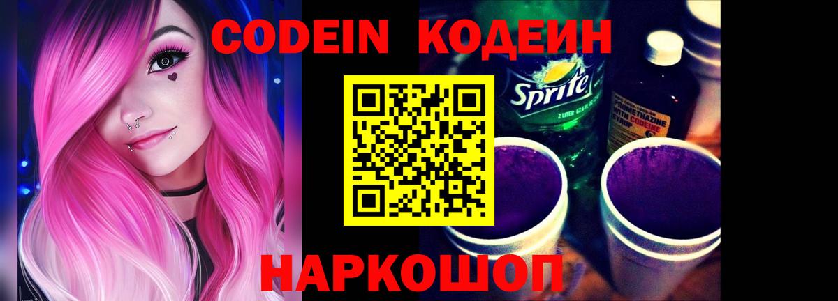 Кодеин Purple Drank Кандалакша