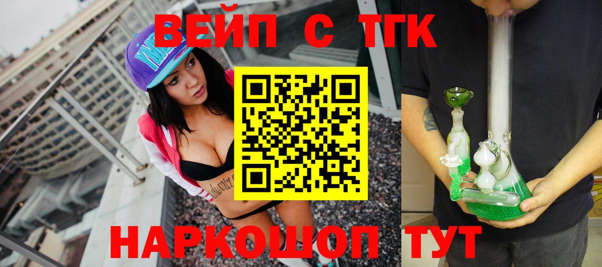 Кандалакша  ТГК вейп с тгк  Вход с VPN  Дистиллят ТГК вейп 